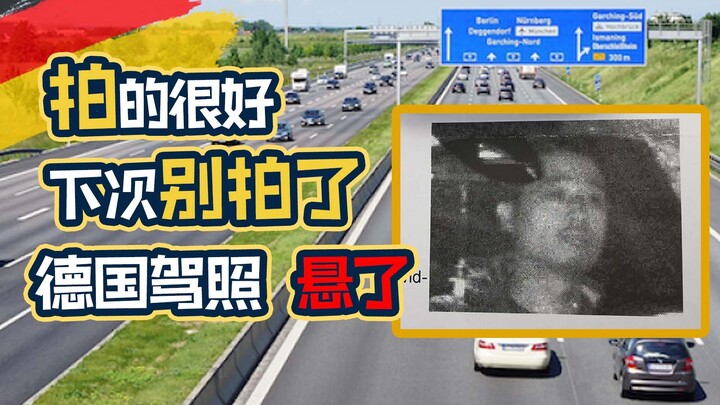 在德国严重超速被拍 我选择不认罪