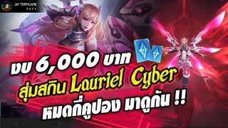 ROV : สุ่มสกิน Lauriel Apocalypse War หมดกี่คูปอง 💎 มาดูกัน !!