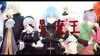 八星魔王的领地和王国（萌王史莱姆）