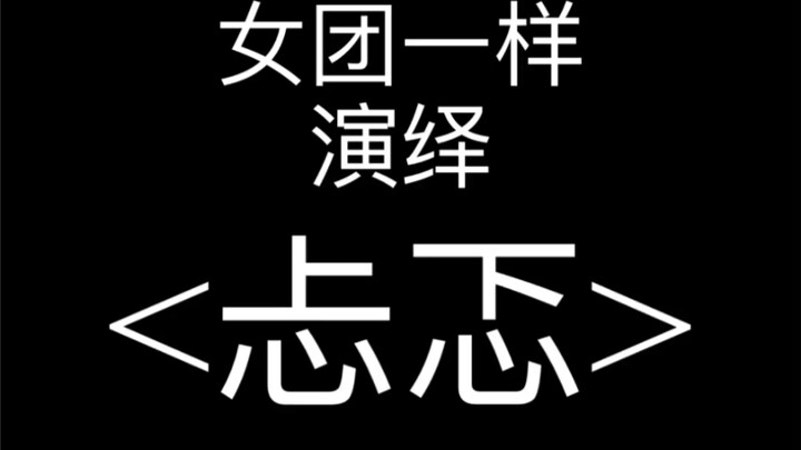 女团竟然大跳<忐忑>？？