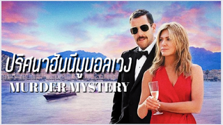 EP.16 - 15 ปีกว่าจะได้ไปฮันนีมูน..แต่ไปทีดันเจอคดีฆาตกรรม!! Murder Mystery 2019