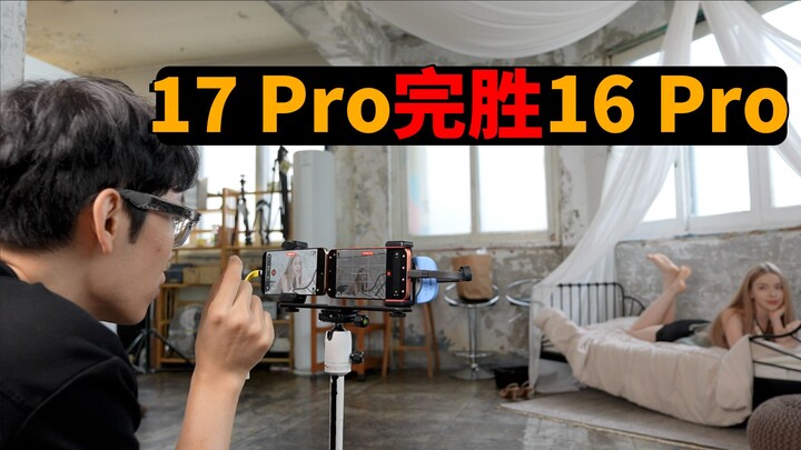 หลังจากเปรียบเทียบ iPhone 17 PM กับ 16 PM ในที่สุดก็พบข้อได้เปรียบมหาศาลของ 17 Pro! ร่วมด้วยสาวสวย｜ต