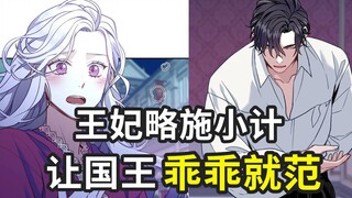 王妃仅仅略施小计，就让渣男国王乖乖道歉，简直大快人心！