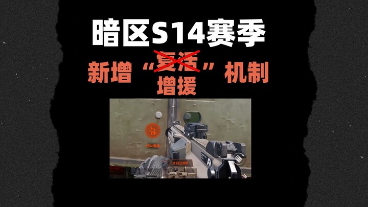 ฤดูกาล S14 ในโซนมืดเพิ่มกลไก “กองหนุน” ใหม่