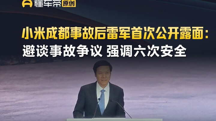 Lei Jun makes his first public appearance after the Xiaomi Chengdu incident: He avoids discussing th