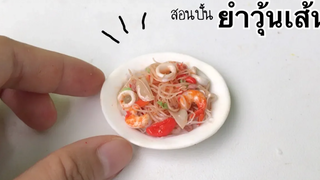 ปั้นของจิ๋ว Ep92 ยำวุ้นเส้น