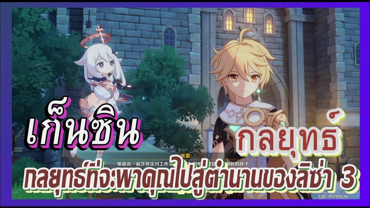 [เก็นชิน，กลยุทธ์] กลยุทธ์ที่จะพาคุณไปสู่ตำนานของลิซ่า 3