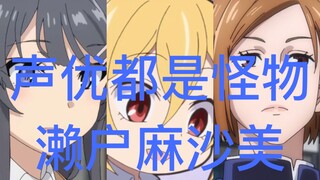 [นักพากย์เป็นสัตว์ประหลาด] ซีรีส์พากย์เสียง Seto Asami