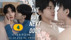 🇰🇷 EP. 4 The Guy Next DooR (2025) ENG SUB