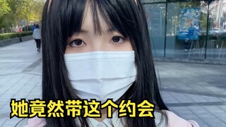 第一次约会居然带这个