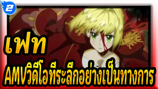 [เฟทAMV]วิดีโอที่ระลึกอย่างเป็นทางการ / มหากาพย์ / 1080p / คำบรรยายภาษาจีน_2