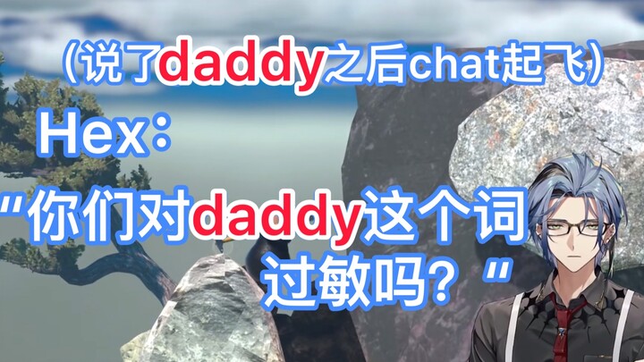 【切熟/Hex】仅凭daddy一词让chat陷入混乱！！