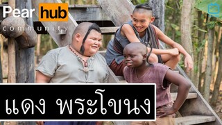 [รีวิว] แดง พระโขนง ‘แฟนฉัน’ ฉบับผี