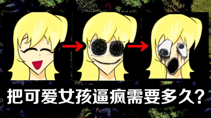 从可爱少女变成恐怖疯婆娘需要几天？碾碎人性的地狱级游戏！