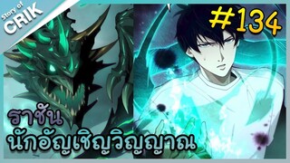 [อ่านมังงะ] เนโครแมนเซอร์ ราชันนักอัญเชิญวิญญาณ ตอนที่ 134