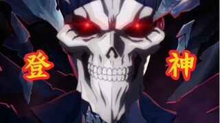 【OVERLORD/踩点燃剪】纳 萨 力 克，我 已 登 神