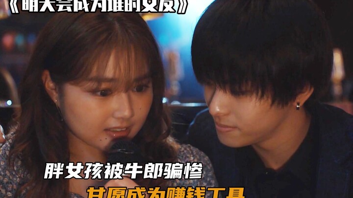 สาวอวบพบความมั่นใจในตัวเองผ่านการทำงานเป็นพนักงานบริการชาย ยอมกลายเป็นเครื่องมือทำเงิน ถึงขั้นทิ้งกา