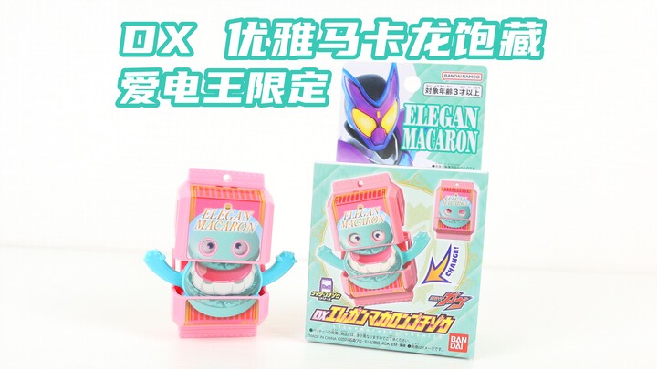 超难搞饱藏其一！假面骑士Gavv DX 优雅马卡龙饱藏 Edion 爱电王限定 加布【味增的把玩时刻】