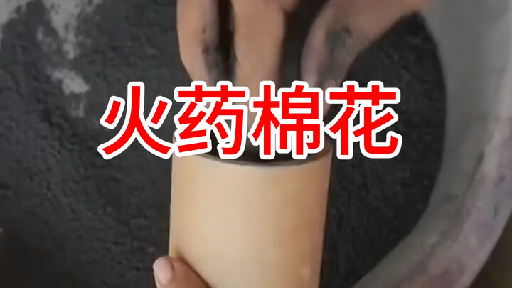 火药棉花