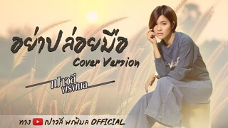 อย่าปล่อยมือ - เปาวลี พรพิมล 【COVER VERSION】