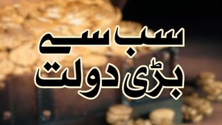 Sab Se Bari Dolat | Mufti Qasim Attari