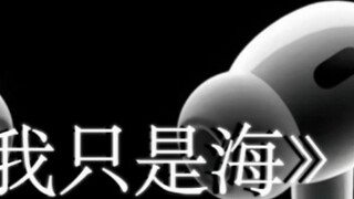 I left the north and no longer have tears. #Put on headphones#But I am just the sea 8D surround full