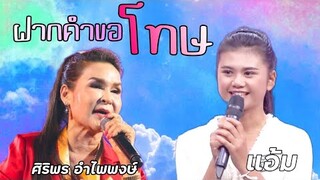 ฝากคำขอโทษ แอ้ม ดวนเพลงชิงทุน vs ศิริพร อําไพพงษ์