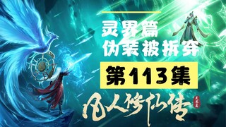 【凡人修仙传沙雕动画 灵界篇】第113集丨伪装被拆穿