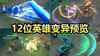 王者大更新：12位英雄全变异！橘右京后撤斩！嫦娥阿古朵重做！