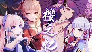 【原神｜属于稻妻女孩的原创曲】樱之忆【雷电将军×神里绫华×宵宫×心海】
