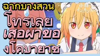 [โคบายาชิซังกับเมดมังกร] ฉากบางส่วน | โทรุเลียเสื้อผ้าของโคบายาชิ