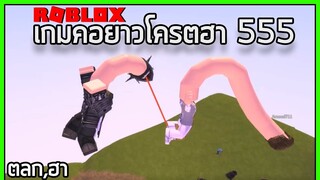 Roblox : เกมคอยาวสุดพิสดาร โครตฮา!!! 😂