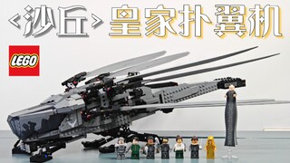 【魂水摸鱼】乐高10327沙丘 / 厄崔迪皇家扑翼机