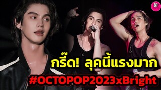 อร้าย! ลุคนี้ดาเมจแรงมาก "ไบร์ท วชิรวิชญ์" OCTOPOP 2023 #bbrightvc