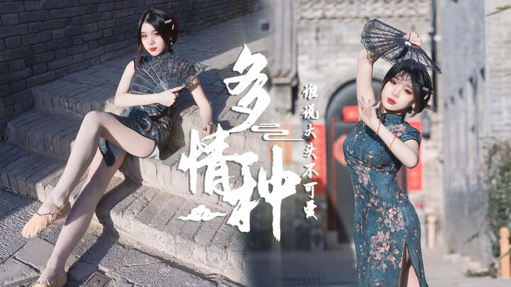 【大头】谁能拒绝旗袍女大学生呢？我是不行~《多情种》