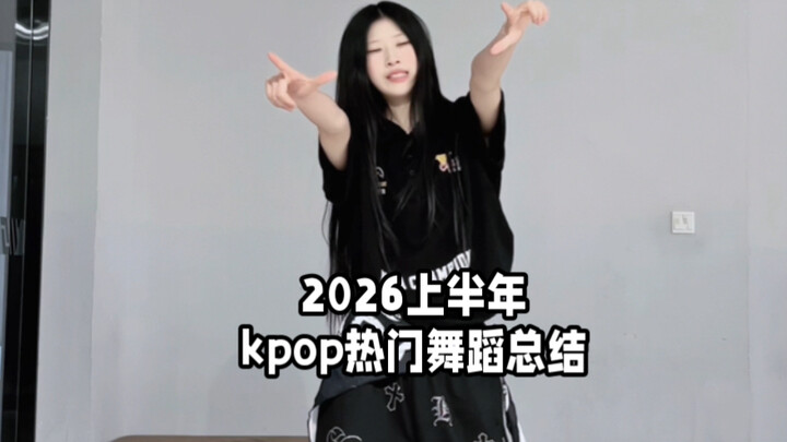 ท้าทายเต้นเพลงฮิต K-pop ครึ่งปีแรก 2026 รวดเดียว!