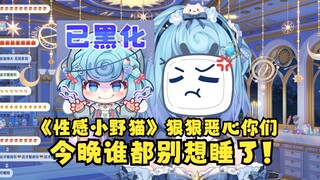 【恬豆】坑我多播了一个多小时2D，唱首《性感小野猫》狠狠恶心你们！谁也别想睡了🤬