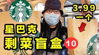 ستاربكس تُحوّل بقايا الطعام إلى صناديق عمياء. ماذا يوجد بداخلها مقابل 3.99؟ إنه لأمرٌ مُذهل!