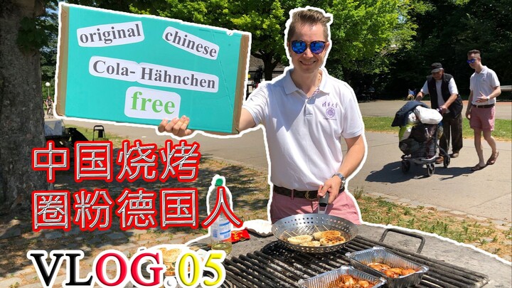 【Vlog.05】德国小哥卖力推广中国烧烤，德国人吃后不仅问秘方，竟还主动要求学中文！