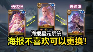 皮肤海报也出星元了！一款皮肤多张海报可选！半身像还能这样玩？