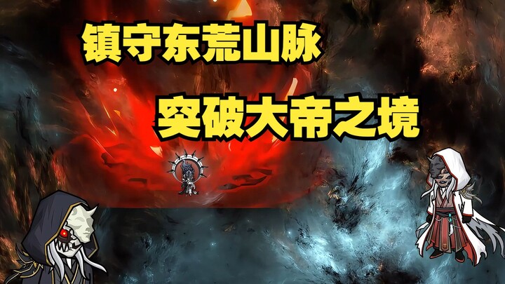 第16集：镇守东荒山脉，突破大帝之境。