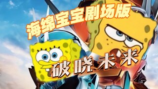 《海绵宝宝剧场版：破晓未来》预告PV