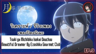 [ Anisong Analysis ] Tsuki ga Michibiku Isekai Douchuu ED 2 เพลงสุดไพเราะจากวงหน้าใหม่