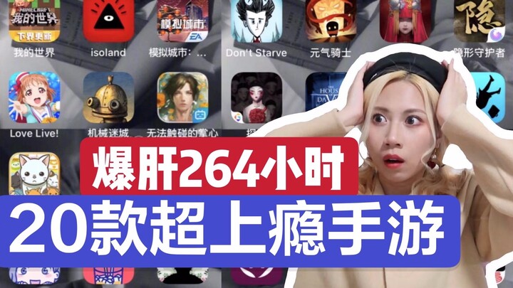这么好玩的手游我居然才知道｜巨上瘾｜不好玩我吃了！