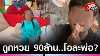 โอละพ่อ'หญิงร่างทรง'ถูกหวย90ล้าน โป๊ะแตกมีหมายจับ "ยูทูบเบอร์" ซวย จ่อโดน พรบ.คอมฯ