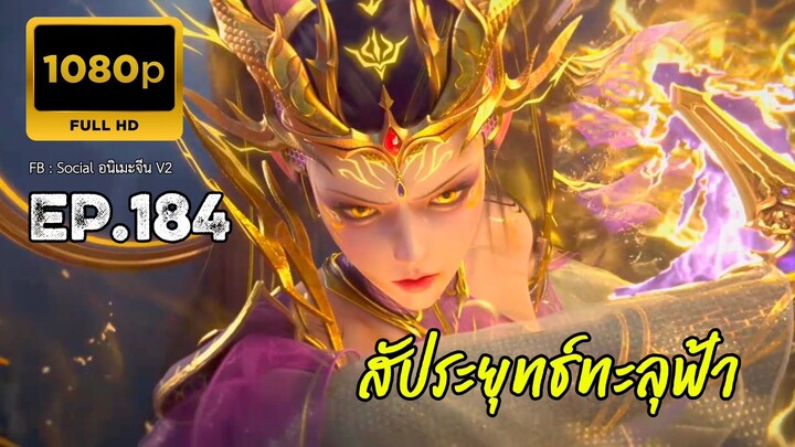 สัประยุทธ์ทะลุฟ้า ซีซั่น 5 ตอนที่ 184 ซับไทย 1080P