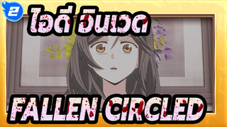 [ไอดี:อินเวด]ฮารุกะ คาซึตะ&นาโฮชิ อินามิ---FALLEN&CIRCLED - โคโคโรนาชิ_2