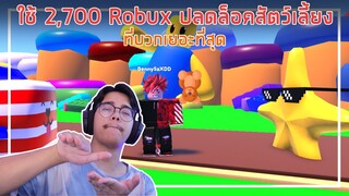 Roblox : Toy Clicking Simulator ใช้ 2,700 Robux ปลดล็อคสัตว์เลี้ยงที่บวกเยอะที่สุด EP.1