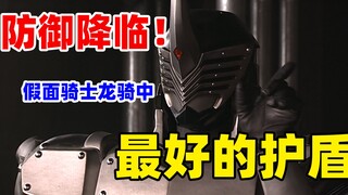 【特摄资料集】防御降临！假面骑士龙骑中最好的护盾！