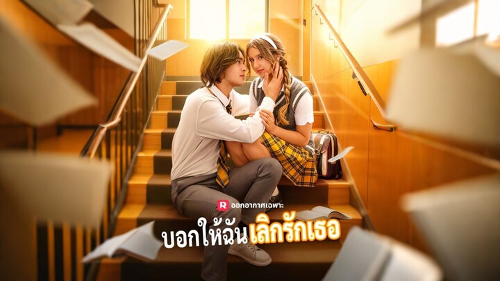 [ดูฟรีเต็มเรื่อง] บอกให้ฉันเลิกรักเธอ (ซับไทย)